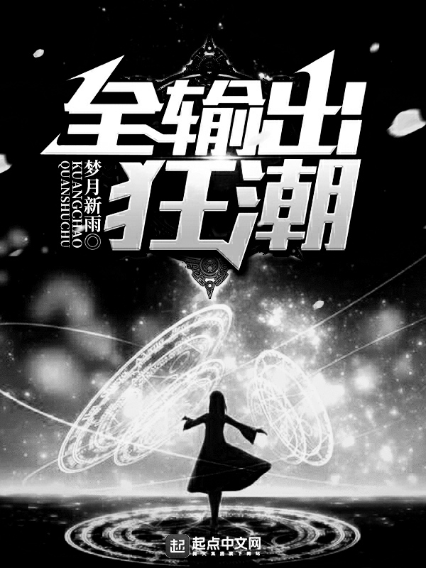 详细阅读:狂潮(狂潮4) 狂潮(狂潮4)